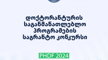 გამოცხადდა ”2024 წლის დოქტორანტურის საგანმანათლებლო პროგრამების დაფინანსების კონკურსის“ შედეგები!
