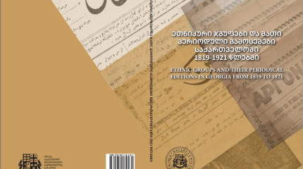 ᲔᲗᲜᲘᲙᲣᲠᲘ ᲯᲒᲣᲤᲔᲑᲘ ᲓᲐ ᲛᲐᲗᲘ  ᲞᲔᲠᲘᲝᲓᲣᲚᲘ ᲒᲐᲛᲝᲪᲔᲛᲔᲑᲘ  ᲡᲐᲥᲐᲠᲗᲕᲔᲚᲝᲨᲘ  1819-1921 ᲬᲚᲔᲑᲨᲘ
