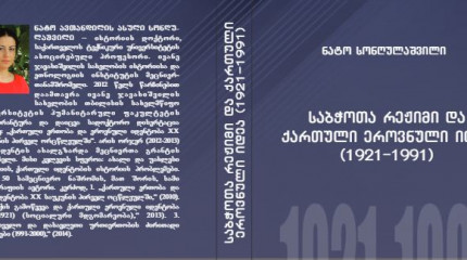 საბჭოთა რეჟიმი და ქართული ეროვნული იდეა