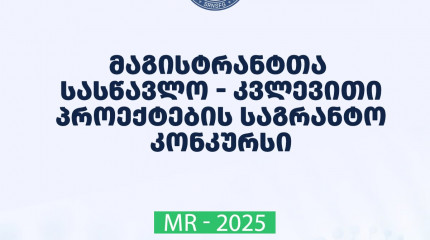 ფონდი აცხადებს 2025 წლის „მაგისტრანტთა სასწავლო - კვლევითი პროექტების გრანტით დაფინანსების კონკურსს“