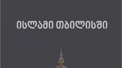 ისლამი თბილისში     (VIII-XVIII სს.)
