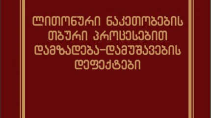 ლითონური ნაკეთობების თბური პროცესებით დამზადება-დამუშავების დეფექტები