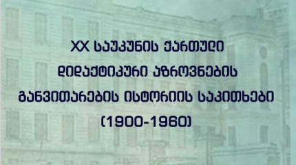 XX საუკუნის ქართული  დიდაქტიკური აზროვნების  განვითარების ისტორიის საკითხები  (1900-1960)