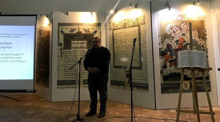 შოთა რუსთაველის ფონდის მიერ დაფინანსებული პროექტის ფარგლებში გამოცემული წიგნის პრეზენტაცია