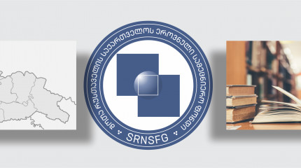 ფონდი აცხადებს  2021 წლის საქართველოს საზღვრისპირა რეგიონების შემსწავლელი სამეცნიერო კვლევითი პროექტების ხელშეწყობისა და საერთაშორისო სამეცნიერო ღონის ...