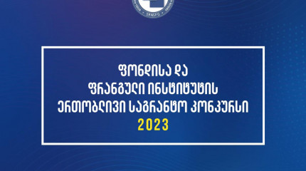 ფონდი აცხადებს 2023 წლის შოთა რუსთაველის საქართველოს ეროვნული სამეცნიერო ფონდისა და საქართველოს ფრანგული ინსტიტუტის ერთობლივი კვლევითი სტაჟირების პროგ ...