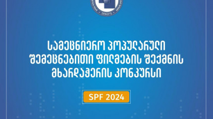 ფონდი აცხადებს  2024 წლის სამეცნიერო პოპულარული, შემეცნებითი ფილმების შექმნის მხარდაჭერის საგრანტო კონკურს