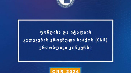 შოთა რუსთაველის ეროვნული სამეცნიერო ფონდისა და იტალიის კვლევების ეროვნული საბჭოს (CNR) ერთობლივი კონკურსი