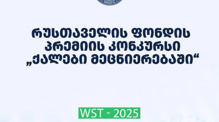 ფონდი აცხადებს 2025 წლის შოთა რუსთაველის საქართველოს ეროვნული სამეცნიერო ფონდის პრემიის კონკურსს - “ქალები მეცნიერებაში“ - განსაკუთრებული მიღწევებისათ ...