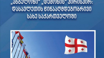  „ანგელოზი“ „დემონის“ პირისპირ: დასავლეთის წინააღმდეგობრივი  სახე საქართველოში