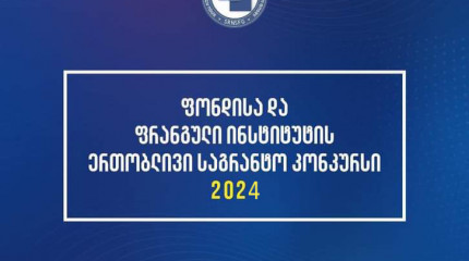 ანონსი - გამოცხადდება ეროვნული სამეცნიერო ფონდისა და საქართველოს ფრანგული ინსტიტუტის ერთობლივი კვლევითი სტაჟირების პროგრამის საგრანტო კონკურსი
