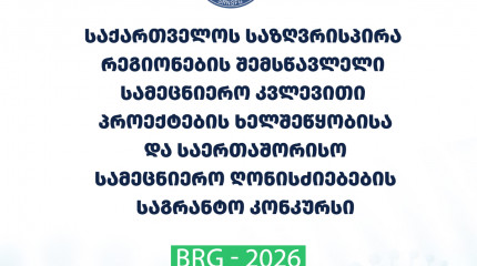 ფონდი აცხადებს 2026 წლის საქართველოს საზღვრისპირა რეგიონების შემსწავლელი სამეცნიერო კვლევითი პროექტების ხელშეწყობისა და საერთაშორისო სამეცნიერო ღონისძ ...