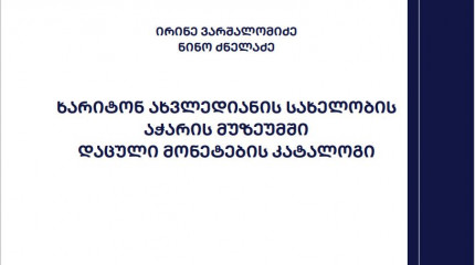 ხარიტონ ახვლედიანის სახელობის აჭარის მუზეუმში  დაცული მონეტების კატალოგი