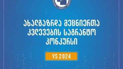 ფონდი აცხადებს 2024 წლის ახალგაზრდა მეცნიერთა კვლევების გრანტით დაფინანსების კონკურსს