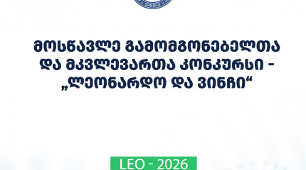 ფონდი აცხადებს 2026 წლის მოსწავლე გამომგონებელთა და მკვლევართა კონკურსს - „ლეონარდო და ვინჩი“