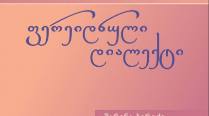ქართული ენის ფერეიდნული დიალექტი