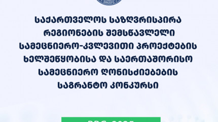 2025  წლის საქართველოს საზღვრისპირა რეგიონების შემსწავლელი სამეცნიერო კვლევითი პროექტების ხელშეწყობისა და საერთაშორისო სამეცნიერო ღონისძიებების საგრან ...