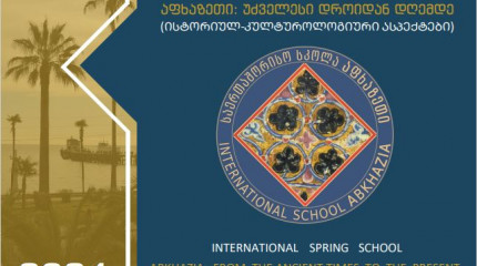 3rd International Spring School  "Abkhazia: From the Ancient times to the Present  (Historical-Culturological Aspects)"