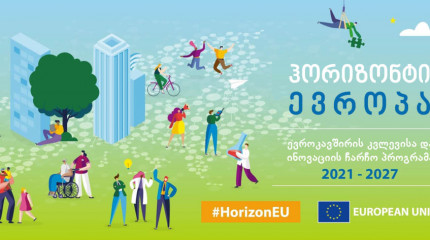 საინფორმაციო დღე -  ჰორიზონტი ევროპის გაფართოების (Widening) სვეტი
