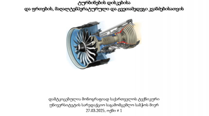 მრავალფუნქციური ნანოკომპოზიტები B4C-TiC-SiC-BN-Al2O3-SiAlON-C სისტემაში საჯავშნე ფილების, ტურბინების დისკებისა  და ფრთების, მაღალტემპერატურული და ცვეთ ...