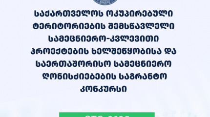 2025 წლის საქართველოს ოკუპირებული ტერიტორიების შემსწავლელი სამეცნიერო კვლევითი პროექტების ხელშეწყობისა და საერთაშორისო სამეცნიერო ღონისძიებების საგრან ...