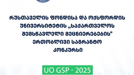 ფონდი აცხადებს შოთა რუსთაველის საქართველოს ეროვნული სამეცნიერო ფონდისა და ოქსფორდის უნივერსიტეტის „საქართველოს შემსწავლელი მეცნიერებების“ ერთობლივი კვ ...