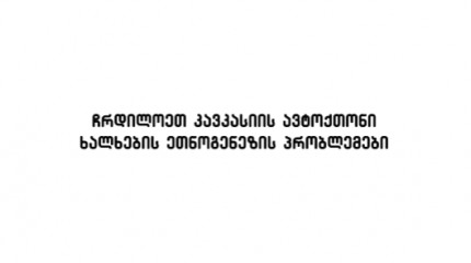 ჩრდილოეთ კავკასიის ავტოქთონი  ხალხების ეთნოგენეზის პრობლემები 