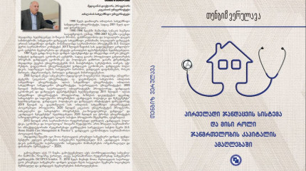 პირველადი ჯანდაცვის სისტემა და მისი როლი ჯანმრთელობის კაპიტალის ამაღლებაში