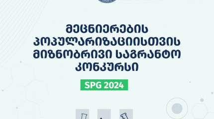 ფონდი აცხადებს 2024 წლის მეცნიერების პოპულარიზაციისათვის მიზნობრივ საგრანტო  კონკურსს