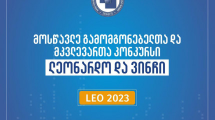 2023 წლის მოსწავლე გამომგონებელთა და მკვლევართა კონკურსის - „ლეონარდო და ვინჩის“ - საბოლოო შედეგები