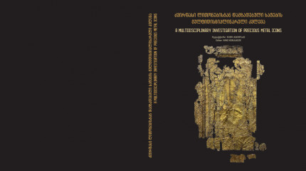 ძვირფასი ლითონებისგან დამზადებული  ხატების მულტიდისციპლინარული კვლევა