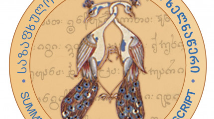 7th International Summer School  “GEORGIAN MANUSCRIPT”