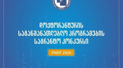 ფონდი აცხადებს 2024 წლის დოქტორანტურის საგანმანათლებლო პროგრამების დაფინანსების კონკურსს