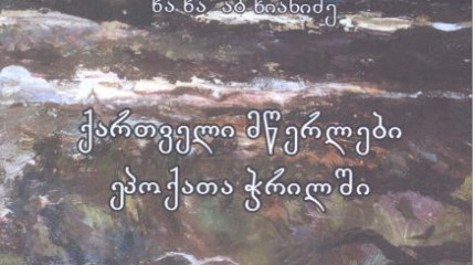ქართველი მწერლები ეპოქათა ჭრილში