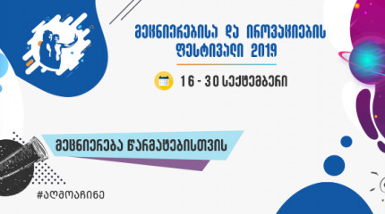 Events organized by Shota Rustaveli National Science Foundation of Georgia in the framework of International Festival of Science and Innovation 2019