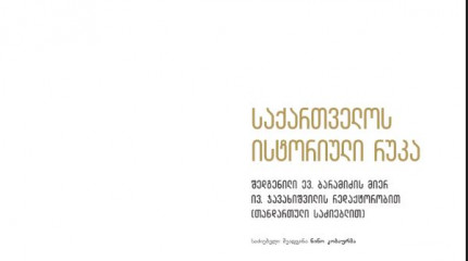 საქართველოს ისტორიული რუკა
