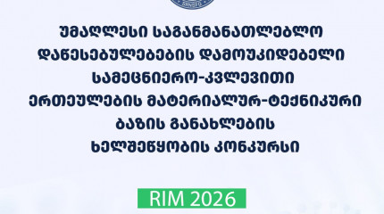 ფონდი აცხადებს სსიპ - უმაღლესი საგანმანათლებლო დაწესებულებების დამოუკიდებელი სამეცნიერო-კვლევითი ერთეულების მატერიალურ ტექნიკური ბაზის განახლების ხელშ ...