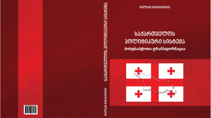 საქართველოს პოლიტიკური სისტემა პოსტსაბჭოთა ტრანსფორმაცია