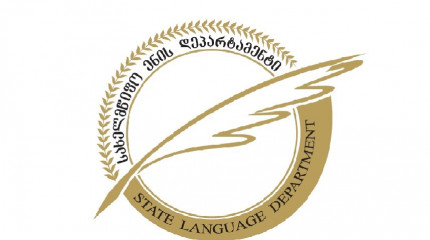საჯარო სამსახურში დასაქმებული რედაქტორებისათვის ტრენინგების შესახებ, ახალი სალიტერატურო ნორმების მიღების, მათი დანერგვისა და გამოყენების მიზნით