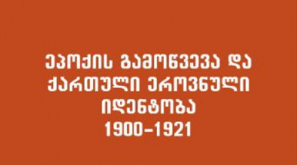 ეპოქის გამოწვევა და ქართული ეროვნული იდენტობა