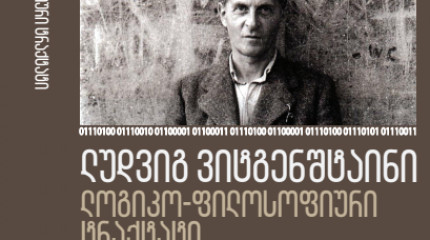 ლუდვიგ ვიტგენშტაინი  ლოგიკო-ფილოსოფიური  ტრაქტატი