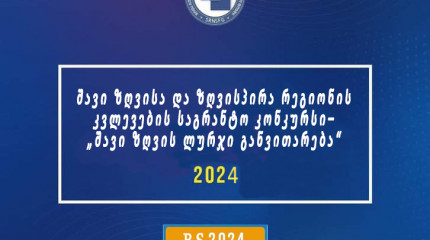 ფონდი აცხადებს 2024 წლის შავი ზღვისა და ზღვისპირა რეგიონის კვლევების საგრანტო კონკურსს - „შავი ზღვის ლურჯი განვითარება“