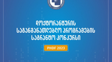 ფონდი აცხადებს 2023 წლის დოქტორანტურის საგანმანათლებლო პროგრამების დაფინანსების კონკურსს