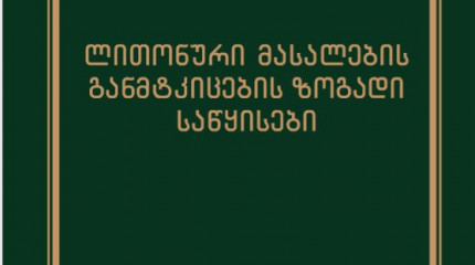 ლითონური მასალების განმტკიცების  ზოგადი საწყისები