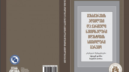 მეხსიერების ადგილები და ქართული ნაციონალური იდენტობის სიმბოლური გარემო