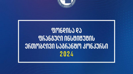 შოთა რუსთაველის საქართველოს ეროვნული სამეცნიერო ფონდისა და საქართველოს ფრანგული ინსტიტუტის ერთობლივი კვლევითი სტაჟირების პროგრამის საგრანტო კონკურსი