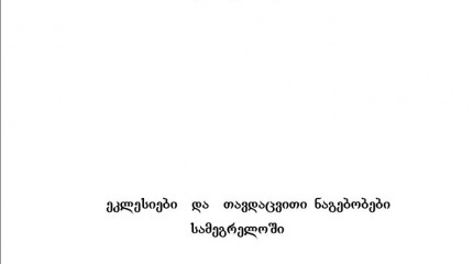 ეკლესიები და თავდაცვითი ნაგებობები სამეგრელოში 