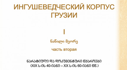 საქართველოს ინგუშოლოგიური კორპუსი I ნაწილი მეორე