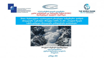 ,, თოვლის ზვავის საწინააღმდეგო ინოვაციური კომპლექსური ღონისძიება"