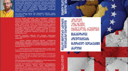 კოსოვო, აფხაზეთი, ცხინვალის რეგიონი: თანამედროვე კონფლიქტების ისტორიულშედარებითი ანალიზი 